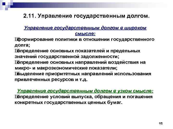 2. 11. Управление государственным долгом в широком смысле: Ш формирование политики в отношении государственного