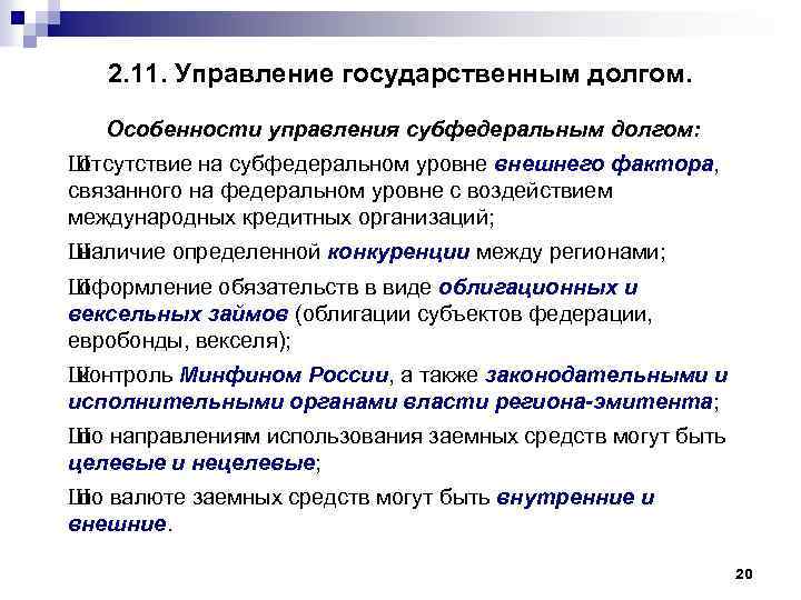 2. 11. Управление государственным долгом. Особенности управления субфедеральным долгом: Ш отсутствие на субфедеральном уровне