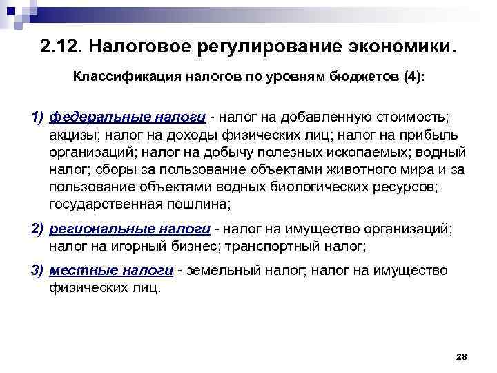 2. 12. Налоговое регулирование экономики. Классификация налогов по уровням бюджетов (4): 1) федеральные налоги