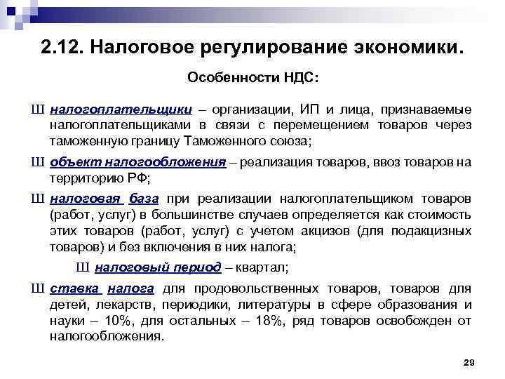 Налоговое регулирование. Особенности НДС. Характеристика НДС. Особенности НДС В России. Особенности налогового регулирования.