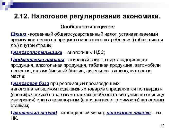 2. 12. Налоговое регулирование экономики. Особенности акцизов: Ш акциз - косвенный общегосударственный налог, устанавливаемый