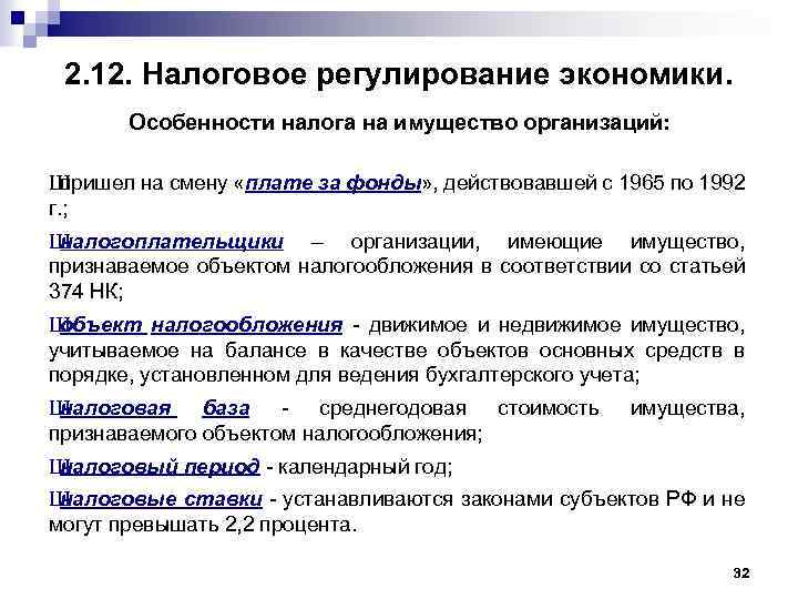 Особенности налогообложения. Нормативное регулирование налога на имущество организаций. Особенности налогового регулирования в России. Особенности налога. Особенности налога на имущество организаций.