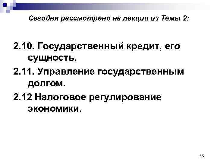 Сегодня рассмотрено на лекции из Темы 2: 2. 10. Государственный кредит, его сущность. 2.