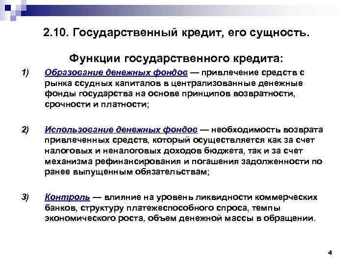 2. 10. Государственный кредит, его сущность. Функции государственного кредита: 1) Образование денежных фондов —