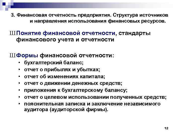 3. Финансовая отчетность предприятия. Структура источников и направления использования финансовых ресурсов. Ш Понятие финансовой
