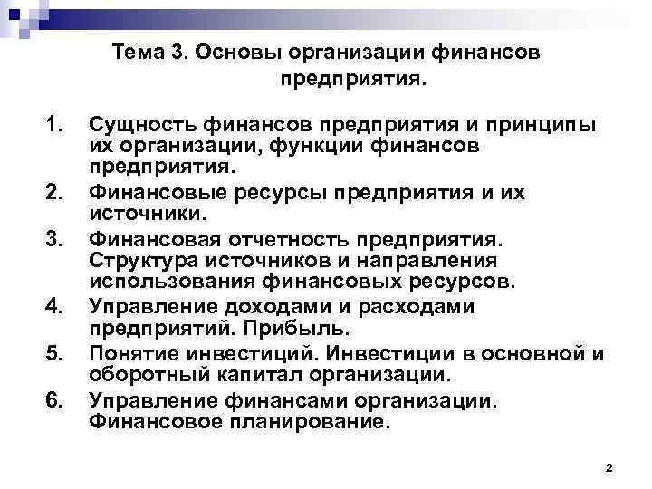 Тема 3. Основы организации финансов предприятия. 1. 2. 3. 4. 5. 6. Сущность финансов