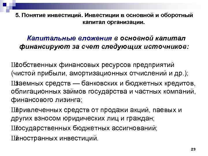 Инвестициями называются. Инвестиции в основной и оборотный капитал. Вложения в оборотный капитал. Инвестиции в основной капитал оборотный капитал. Капитальные вложения инвестиции в оборотный капитал.