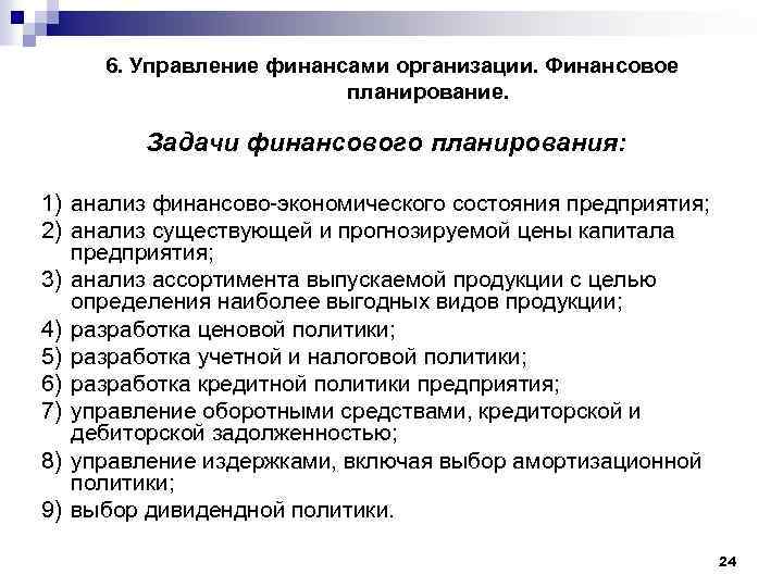 6. Управление финансами организации. Финансовое планирование. Задачи финансового планирования: 1) анализ финансово-экономического состояния предприятия;