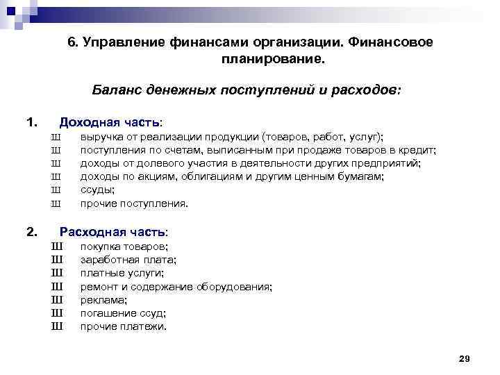 6. Управление финансами организации. Финансовое планирование. Баланс денежных поступлений и расходов: 1. Доходная часть: