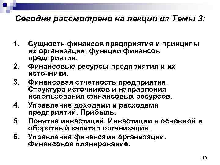 Сегодня рассмотрено на лекции из Темы 3: 1. 2. 3. 4. 5. 6. Сущность
