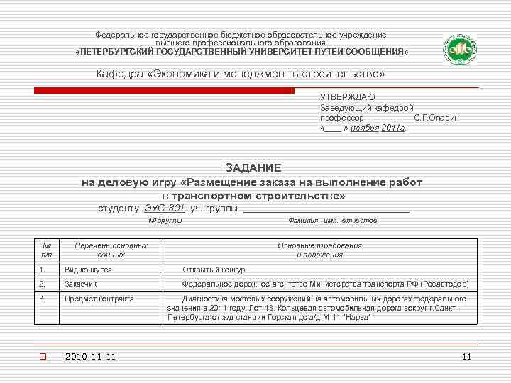 Федеральное государственное бюджетное образовательное учреждение высшего профессионального образования «ПЕТЕРБУРГСКИЙ ГОСУДАРСТВЕННЫЙ УНИВЕРСИТЕТ ПУТЕЙ СООБЩЕНИЯ» Кафедра