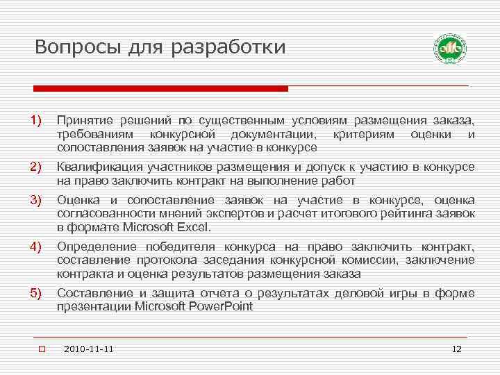 Вопросы для разработки 1) Принятие решений по существенным условиям размещения заказа, требованиям конкурсной документации,