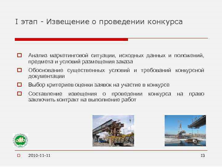 I этап - Извещение о проведении конкурса o Анализ маркетинговой ситуации, исходных данных и