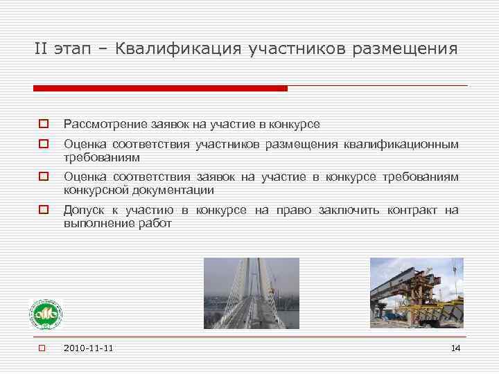 II этап – Квалификация участников размещения o Рассмотрение заявок на участие в конкурсе o