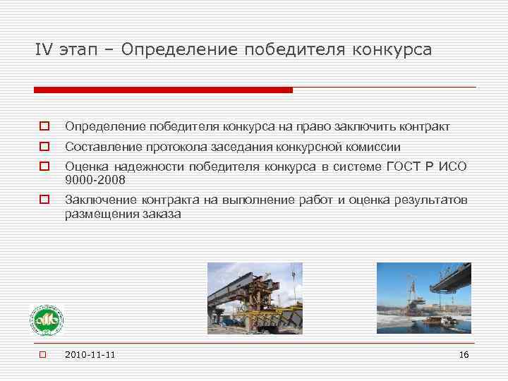 IV этап – Определение победителя конкурса o Определение победителя конкурса на право заключить контракт