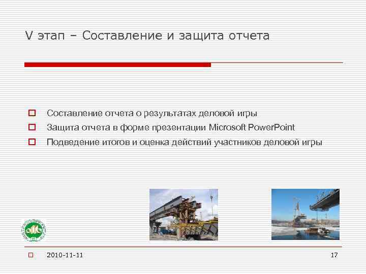 V этап – Составление и защита отчета o Составление отчета о результатах деловой игры