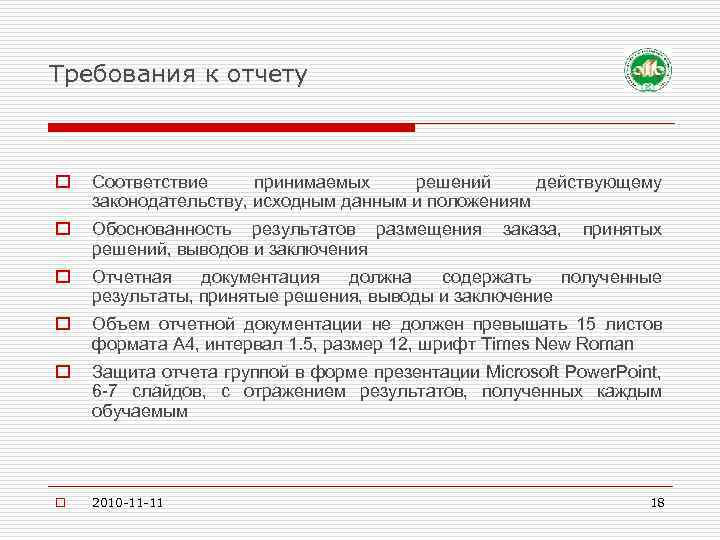 Требования к отчету o Соответствие принимаемых решений действующему законодательству, исходным данным и положениям o