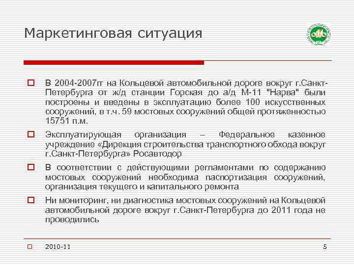 Маркетинговая ситуация o В 2004 -2007 гг на Кольцевой автомобильной дороге вокруг г. Санкт.