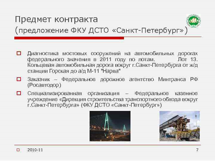 Предмет контракта (предложение ФКУ ДСТО «Санкт-Петербург» ) o Диагностика мостовых сооружений на автомобильных дорогах