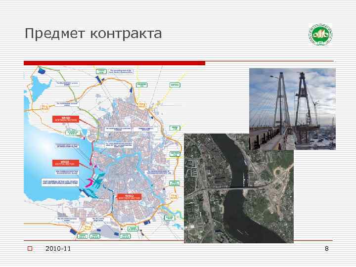 Предмет контракта o 2010 -11 8 