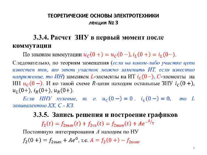 ТЕОРЕТИЧЕСКИЕ ОСНОВЫ ЭЛЕКТРОТЕХНИКИ лекция № 3 • 1 