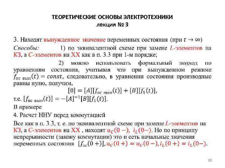 ТЕОРЕТИЧЕСКИЕ ОСНОВЫ ЭЛЕКТРОТЕХНИКИ лекция № 3 • 10 