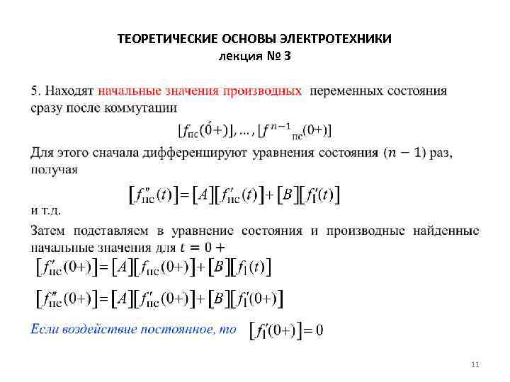 ТЕОРЕТИЧЕСКИЕ ОСНОВЫ ЭЛЕКТРОТЕХНИКИ лекция № 3 • 11 