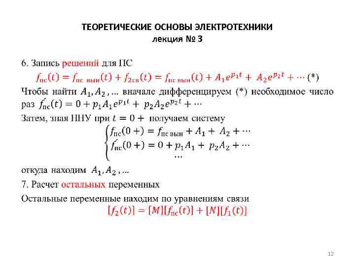 ТЕОРЕТИЧЕСКИЕ ОСНОВЫ ЭЛЕКТРОТЕХНИКИ лекция № 3 • 12 