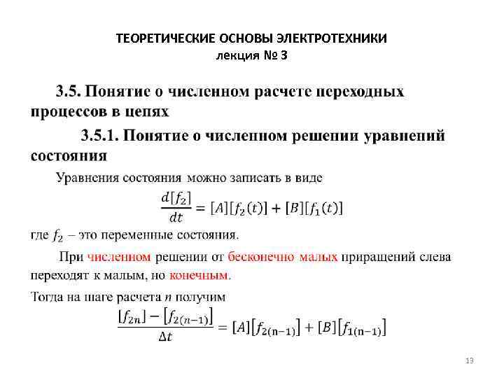 ТЕОРЕТИЧЕСКИЕ ОСНОВЫ ЭЛЕКТРОТЕХНИКИ лекция № 3 • 13 