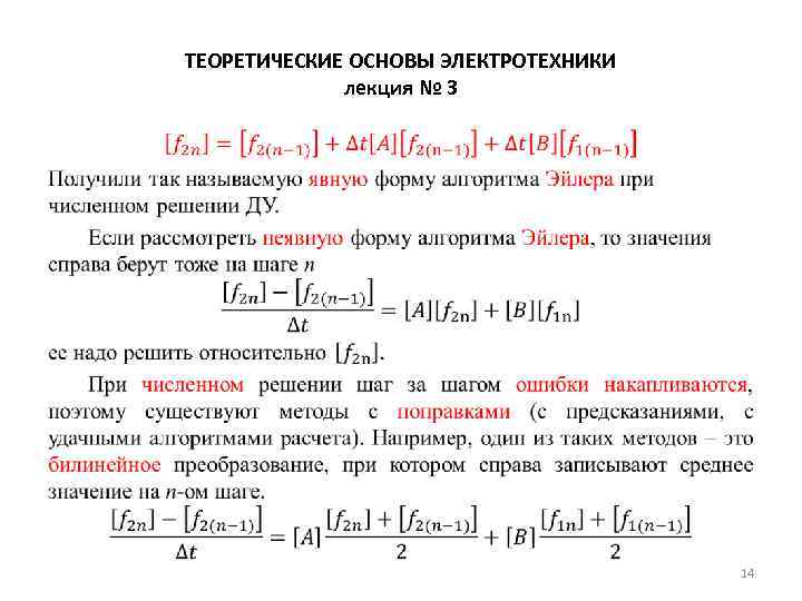 ТЕОРЕТИЧЕСКИЕ ОСНОВЫ ЭЛЕКТРОТЕХНИКИ лекция № 3 • 14 