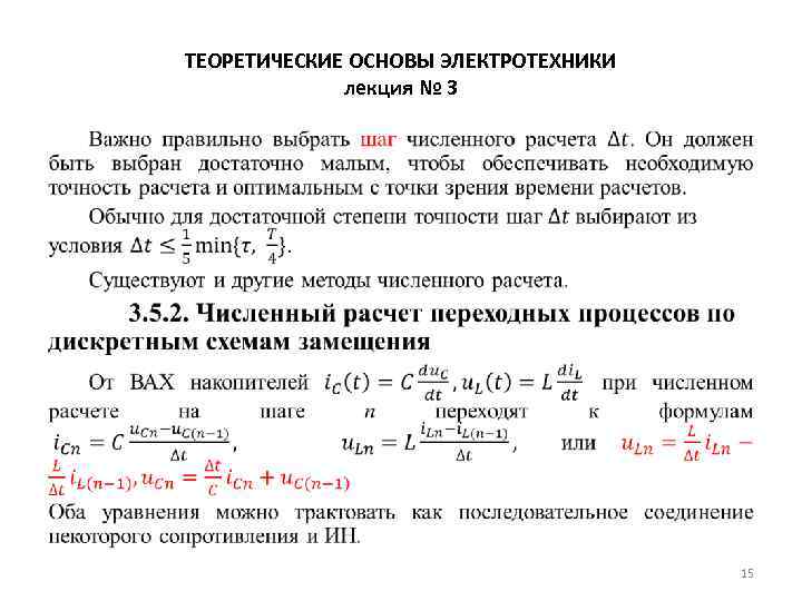 ТЕОРЕТИЧЕСКИЕ ОСНОВЫ ЭЛЕКТРОТЕХНИКИ лекция № 3 • 15 