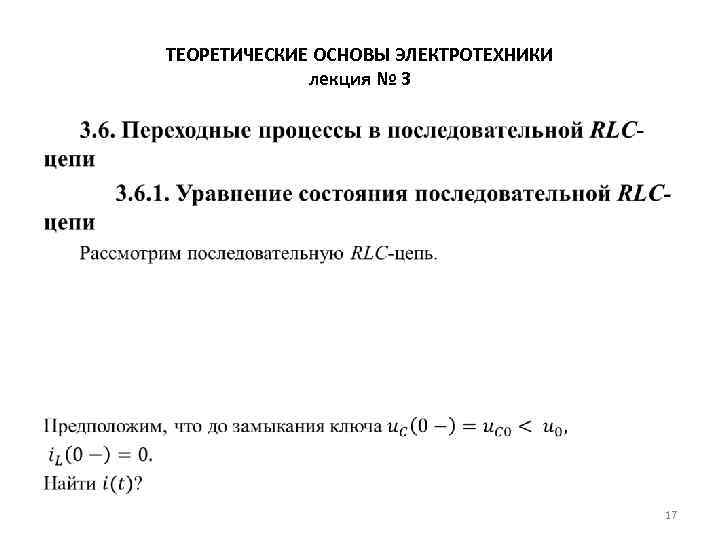 ТЕОРЕТИЧЕСКИЕ ОСНОВЫ ЭЛЕКТРОТЕХНИКИ лекция № 3 • 17 