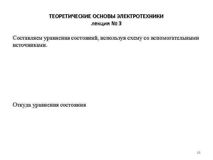 ТЕОРЕТИЧЕСКИЕ ОСНОВЫ ЭЛЕКТРОТЕХНИКИ лекция № 3 Составляем уравнения состояний, используя схему со вспомогательными источниками.