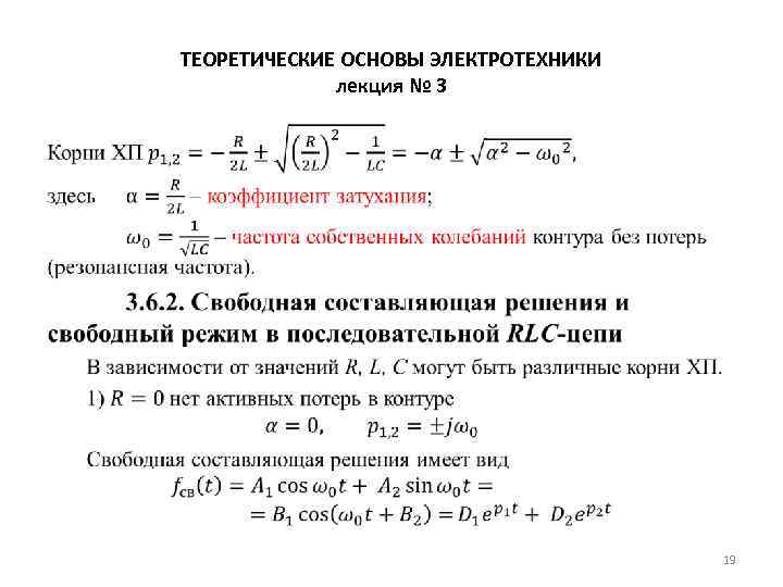 ТЕОРЕТИЧЕСКИЕ ОСНОВЫ ЭЛЕКТРОТЕХНИКИ лекция № 3 • 19 