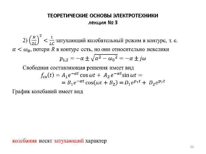 ТЕОРЕТИЧЕСКИЕ ОСНОВЫ ЭЛЕКТРОТЕХНИКИ лекция № 3 • 21 