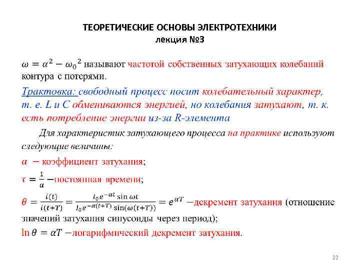 ТЕОРЕТИЧЕСКИЕ ОСНОВЫ ЭЛЕКТРОТЕХНИКИ лекция № 3 • 22 