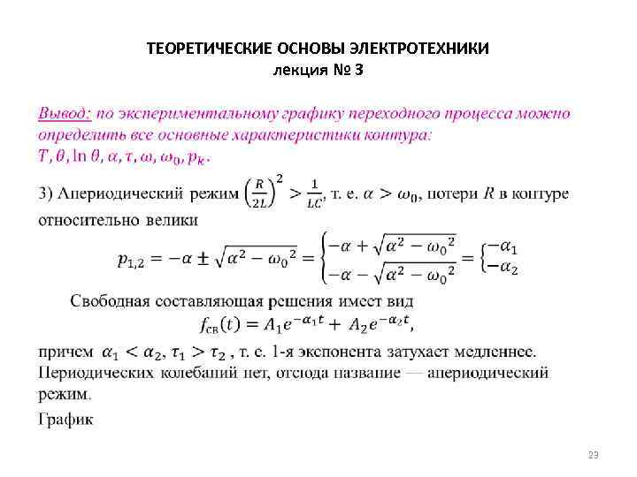 ТЕОРЕТИЧЕСКИЕ ОСНОВЫ ЭЛЕКТРОТЕХНИКИ лекция № 3 • 23 