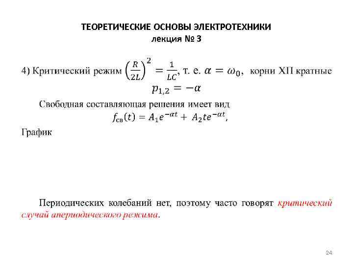 ТЕОРЕТИЧЕСКИЕ ОСНОВЫ ЭЛЕКТРОТЕХНИКИ лекция № 3 • 24 