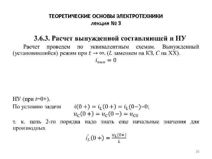 ТЕОРЕТИЧЕСКИЕ ОСНОВЫ ЭЛЕКТРОТЕХНИКИ лекция № 3 • 25 