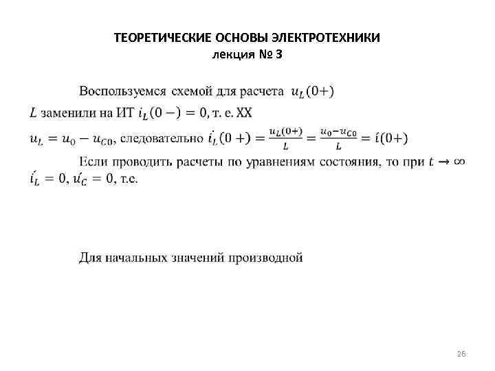 ТЕОРЕТИЧЕСКИЕ ОСНОВЫ ЭЛЕКТРОТЕХНИКИ лекция № 3 • 26 