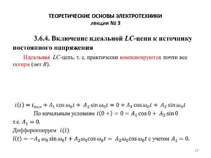 ТЕОРЕТИЧЕСКИЕ ОСНОВЫ ЭЛЕКТРОТЕХНИКИ лекция № 3 • 27 