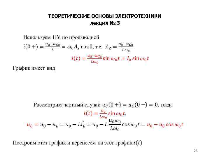 ТЕОРЕТИЧЕСКИЕ ОСНОВЫ ЭЛЕКТРОТЕХНИКИ лекция № 3 • 28 