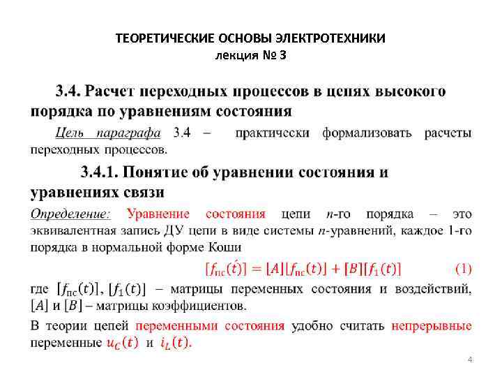 ТЕОРЕТИЧЕСКИЕ ОСНОВЫ ЭЛЕКТРОТЕХНИКИ лекция № 3 • 4 