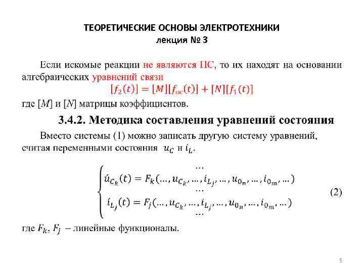 ТЕОРЕТИЧЕСКИЕ ОСНОВЫ ЭЛЕКТРОТЕХНИКИ лекция № 3 • 5 