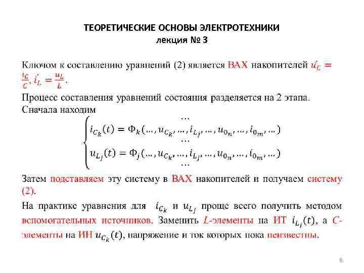 ТЕОРЕТИЧЕСКИЕ ОСНОВЫ ЭЛЕКТРОТЕХНИКИ лекция № 3 • 6 