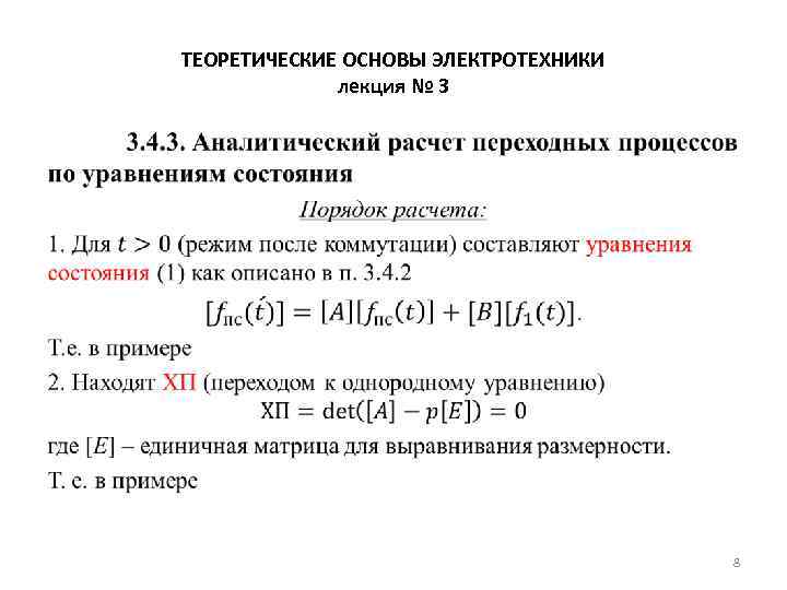 ТЕОРЕТИЧЕСКИЕ ОСНОВЫ ЭЛЕКТРОТЕХНИКИ лекция № 3 • 8 