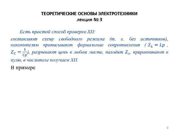 ТЕОРЕТИЧЕСКИЕ ОСНОВЫ ЭЛЕКТРОТЕХНИКИ лекция № 3 • 9 