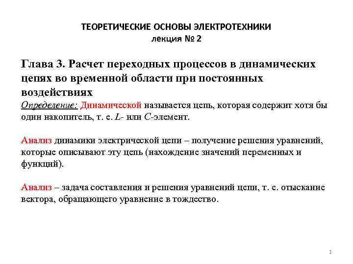 ТЕОРЕТИЧЕСКИЕ ОСНОВЫ ЭЛЕКТРОТЕХНИКИ лекция № 2 Глава 3. Расчет переходных процессов в динамических цепях