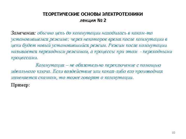 ТЕОРЕТИЧЕСКИЕ ОСНОВЫ ЭЛЕКТРОТЕХНИКИ лекция № 2 Замечания: обычно цепь до коммутации находилась в каком-то