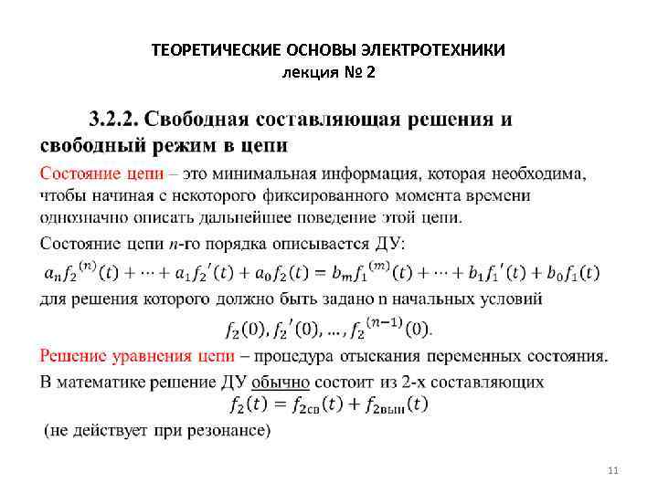 ТЕОРЕТИЧЕСКИЕ ОСНОВЫ ЭЛЕКТРОТЕХНИКИ лекция № 2 • 11 